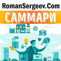Роман Сергеев. Саммари на книгу «Теряя невинность. Как я построил бизнес, делая все по-своему и получая удовольствие от жизни». Ричард Брэнсон