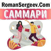 Роман Сергеев. Саммари на книгу «Живи с чувством. Как поставить цели, к которым лежит душа». Даниэлла Лапорт