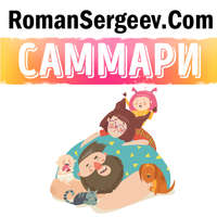 Роман Сергеев. Саммари на книгу «Сердце перемен. Как добиваться изменений легко и надолго». Чип Хиз, Дэн Хиз