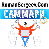Роман Сергеев. Саммари на книгу «Мне некогда! В поисках свободного времени в эпоху всеобщего цейтнота». Бриджит Шульте