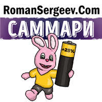 Роман Сергеев. Саммари на книгу «Выйди из зоны комфорта. Измени свою жизнь. 21 метод повышения личной эффективности». Брайан Трейси