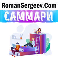 Роман Сергеев. Саммари на книгу «Как читать книги. Руководство по чтению великих произведений». Мортимер Адлер