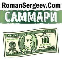 Роман Сергеев. Саммари на книгу «Бенджамин Франклин. Биография». Уолтер Айзексон