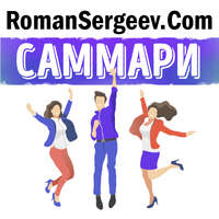 Роман Сергеев. Саммари на книгу «Важные годы. Почему не стоит откладывать жизнь на потом». Мэг Джей