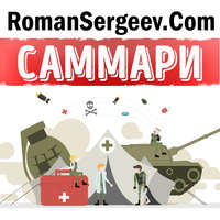 Роман Сергеев. Саммари на книгу «Искусство войны». Сунь-Цзы