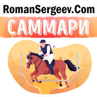 Роман Сергеев. Саммари на книгу «Прыгни выше головы! 20 привычек, от которых нужно отказаться, чтобы покорить вершину успеха». Маршалл Голдсмит