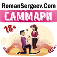 Роман Сергеев. Саммари на книгу «Как хочет женщина. Мастер-класс по науке секса». Эмили Нагоски