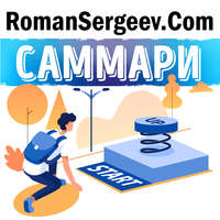 Роман Сергеев. Саммари на книгу «Трансформатор. Как создать свой бизнес и начать зарабатывать». Дмитрий Портнягин