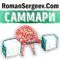 Роман Сергеев. Саммари на книгу «Как запоминать (почти) всё и всегда». Роб Иставэй