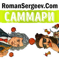 Роман Сергеев. Саммари на книгу «Гении и аутсайдеры. Почему одним все, а другим ничего?». Малькольм Гладуэлл