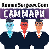 Роман Сергеев. Саммари на книгу «Эмоциональная гибкость. Как научиться радоваться переменам и получать удовольствие от работы и жизни». Сьюзен Дэвид