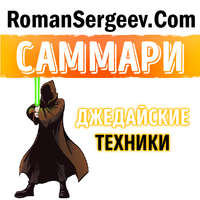 Роман Сергеев. Саммари на книгу «Джедайские техники. Как воспитать свою обезьяну, опустошить инбокс и сберечь мыслетопливо». Максим Дорофеев