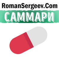 Роман Сергеев. Саммари на книгу «Красная таблетка». Андрей Курпатов