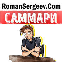 Роман Сергеев. Саммари на книгу «Как перестать беспокоиться и начать жить». Дейл Карнеги