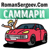 Роман Сергеев. Притча из книги «Монах, который продал свой «феррари». Робин Шарма