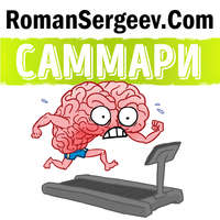 Роман Сергеев. Саммари на книгу «Тренируем мозг. Тетрадь для развития памяти и интеллекта №1». Рюта Кавашима