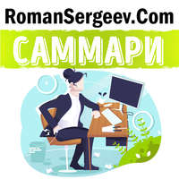 Роман Сергеев. Саммари на книгу «Как привести дела в порядок. Искусство продуктивности без стресса». Девид Аллен