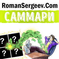 Роман Сергеев. Саммари на книгу «Квадрант денежного потока». Роберт Кийосаки