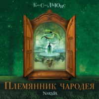 . Племянник чародея