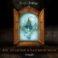 . Лев, Колдунья и платяной шкаф