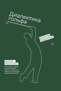 Гольф. Диалектика игры