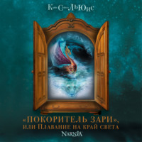 . «Покоритель Зари», или плавание на край света