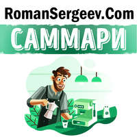 Роман Сергеев. Саммари на книгу «Как чашка за чашкой строилась Starbucks». Говард Шульц, Дори Джонс Йенг