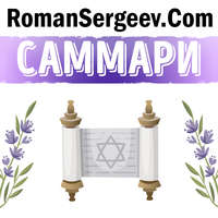 Роман Сергеев. Саммари на книгу «Иерусалим. Биография». Саймон Себаг-Монтефиоре