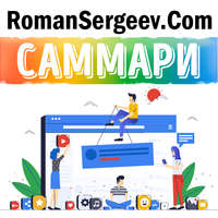 Роман Сергеев. Саммари на книгу «Как работает Google». Эрик Шмидт и Джонатан Розенберг