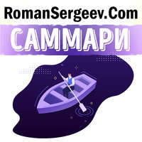 Роман Сергеев. Саммари на книгу «Поток. Психология оптимального переживания». Михай Чиксентмихайи