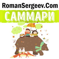 Роман Сергеев. Саммари на книгу «Доставляя счастье. От нуля до миллиарда. История создания выдающейся компании из первых рук». Тони Шей