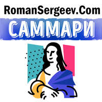Роман Сергеев. Саммари на книгу «Леонардо да Винчи. Биография». Уолтер Айзексон