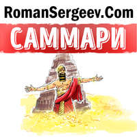 Роман Сергеев. Саммари на книгу «Самый богатый человек в Вавилоне». Джордж С. Клейсон