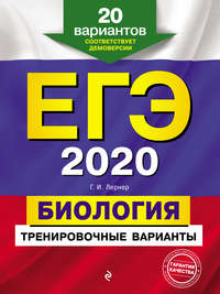 ЕГЭ-2020. Биология. Тренировочные варианты. 20 вариантов