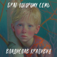 Владислав Крапивин. Брат, которому семь