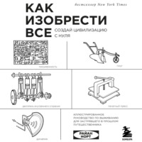 Райан Норт. Как изобрести все. Создай цивилизацию с нуля