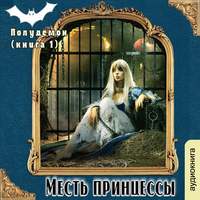 Галина Гончарова. Полудемон. Месть принцессы