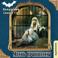 Галина Гончарова. Полудемон. Месть принцессы
