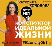 Екатерина Кононова. Конструктор идеальной жизни. #HarmonyGirl