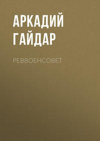 . Реввоенсовет