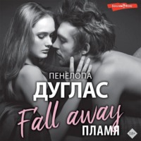 Пенелопа Дуглас. Пламя