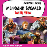Дмитрий Емец. Танец меча