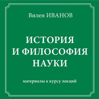 В. Н. Иванов. История и философия науки. Материалы к курсу лекций