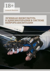 Лечебная физкультура и кинезиотерапия в системе нейрореабилитации