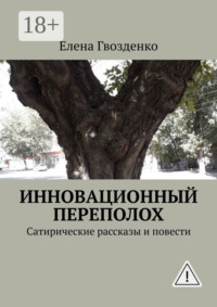 Инновационный переполох. Сатирические рассказы и повести