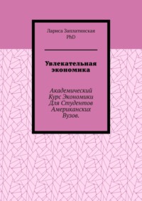 Увлекательная экономика. Академический курс экономики для студентов американских вузов