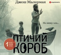 Джош Малерман. Птичий короб