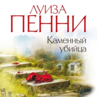 Луиза Пенни. Каменный убийца