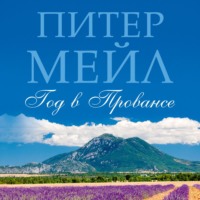 Питер Мейл. Год в Провансе
