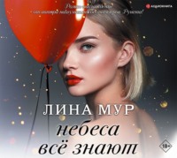 Лина Мур. Небеса всё знают
